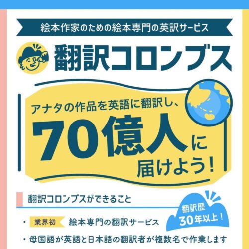 コロンブス 絵本作家 イラストレーターさんの海外進出をサポート