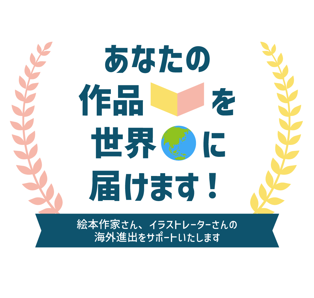 コロンブス 絵本作家 イラストレーターさんの海外進出をサポート