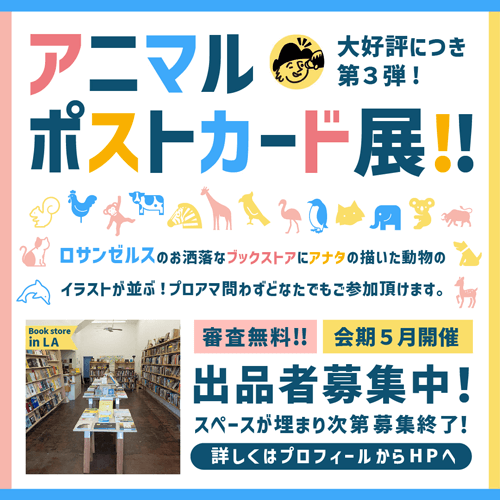 動物がテーマのポストカード展 アニマルポストカード展 募集終了 コロンブス