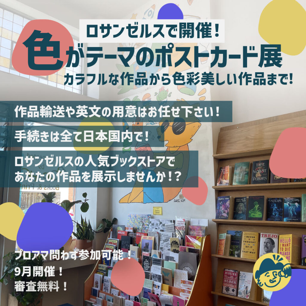 色”がテーマのポストカード展示 in ロサンゼルス（募集終了